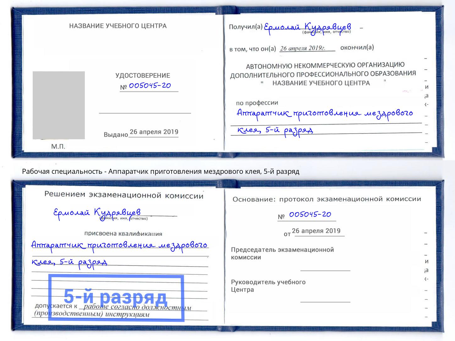 корочка 5-й разряд Аппаратчик приготовления мездрового клея Волжск