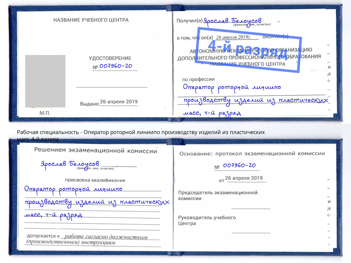 корочка 4-й разряд Оператор роторной линиипо производству изделий из пластических масс Волжск