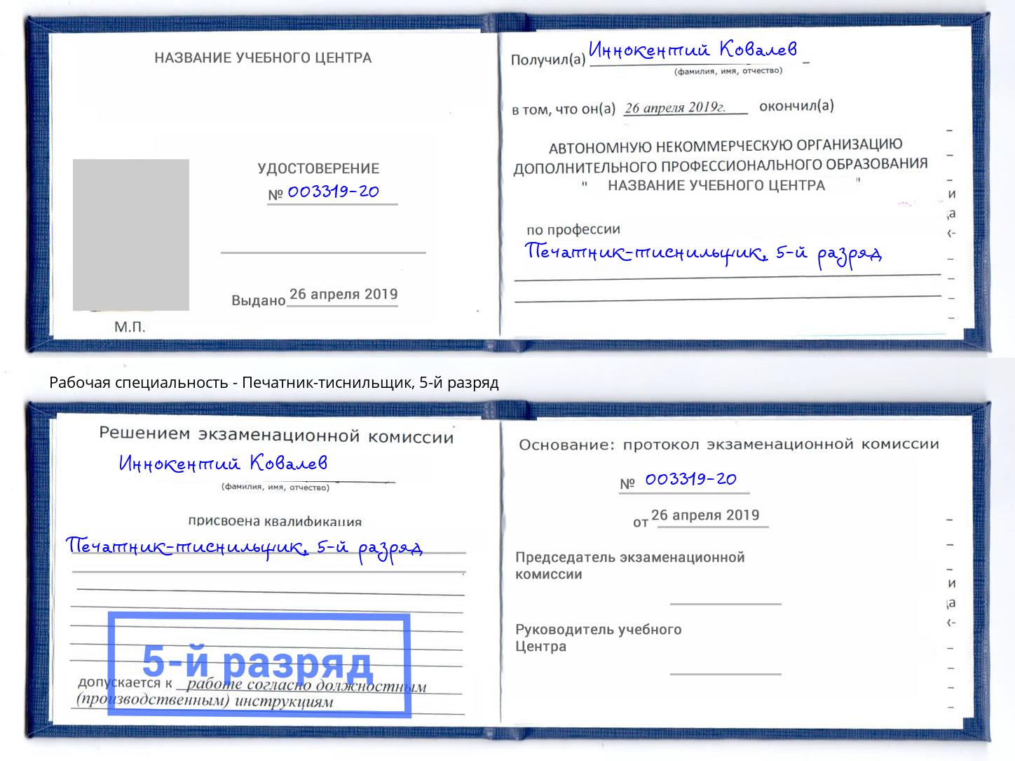 корочка 5-й разряд Печатник-тиснильщик Волжск