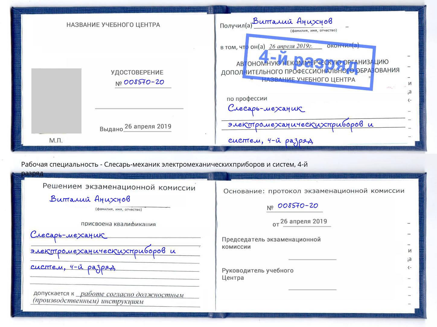 корочка 4-й разряд Слесарь-механик электромеханическихприборов и систем Волжск