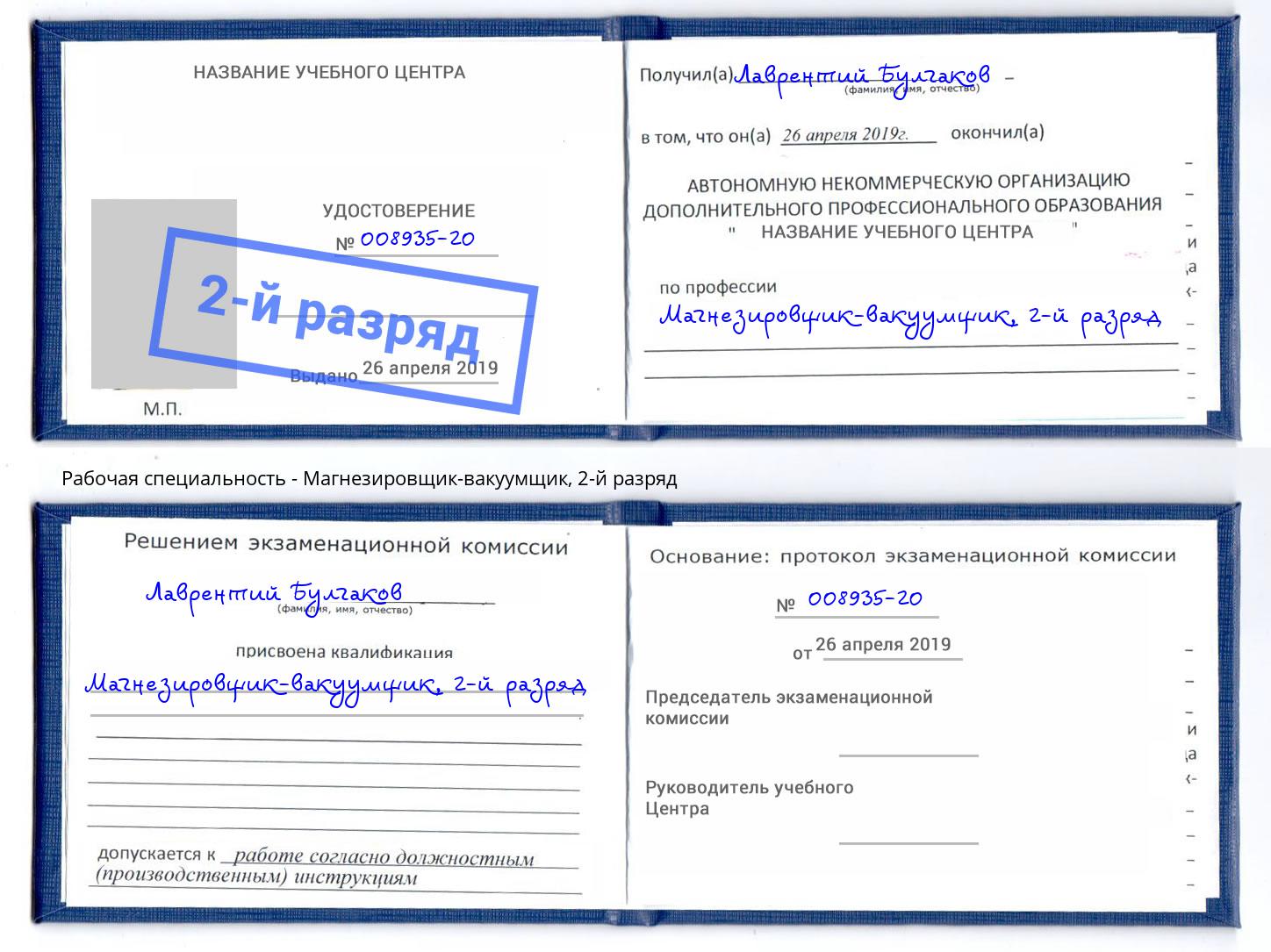 корочка 2-й разряд Магнезировщик-вакуумщик Волжск