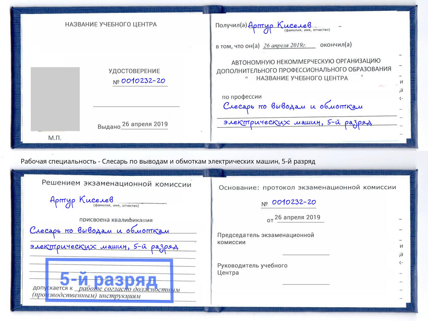 корочка 5-й разряд Слесарь по выводам и обмоткам электрических машин Волжск