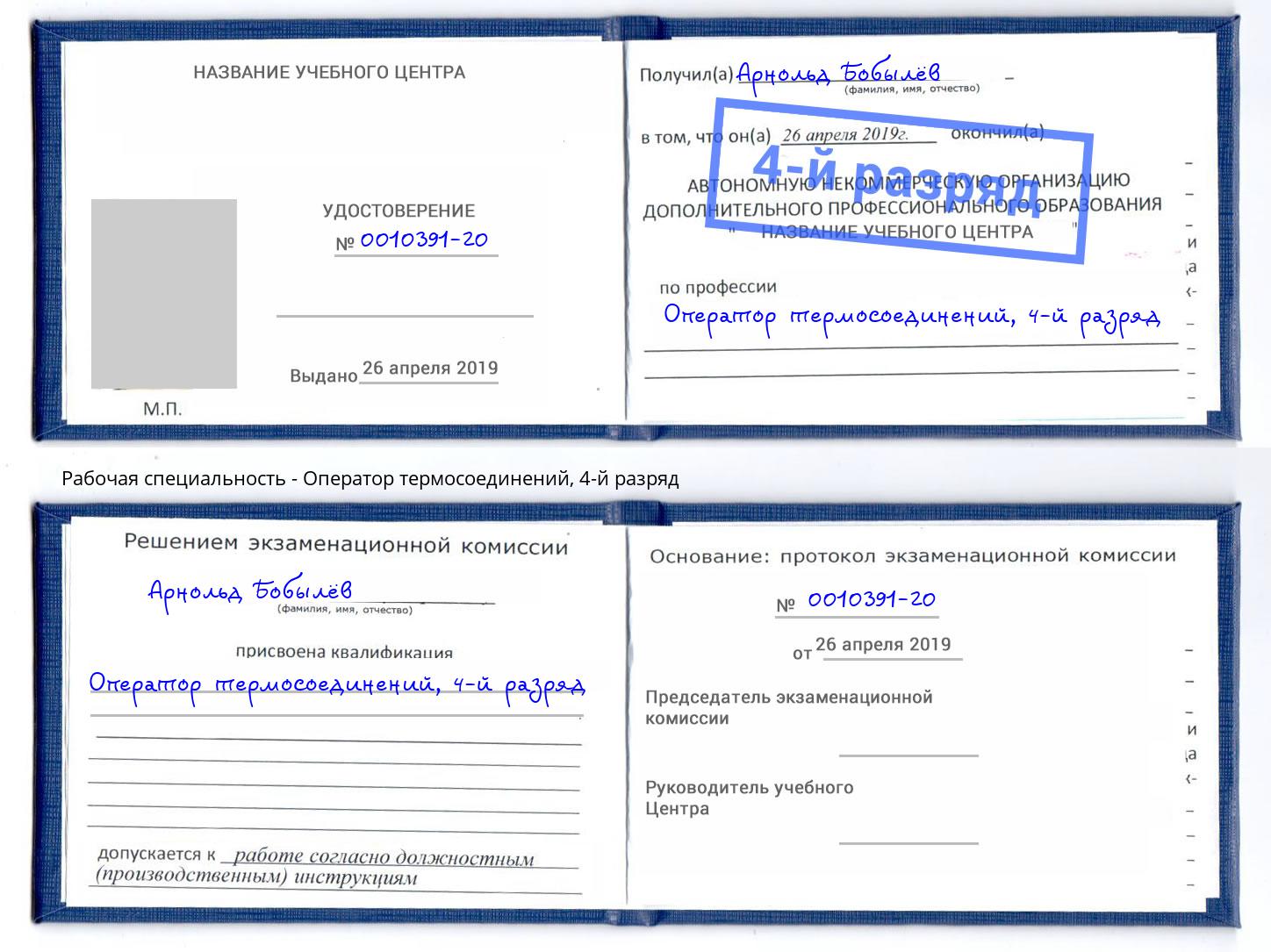 корочка 4-й разряд Оператор термосоединений Волжск