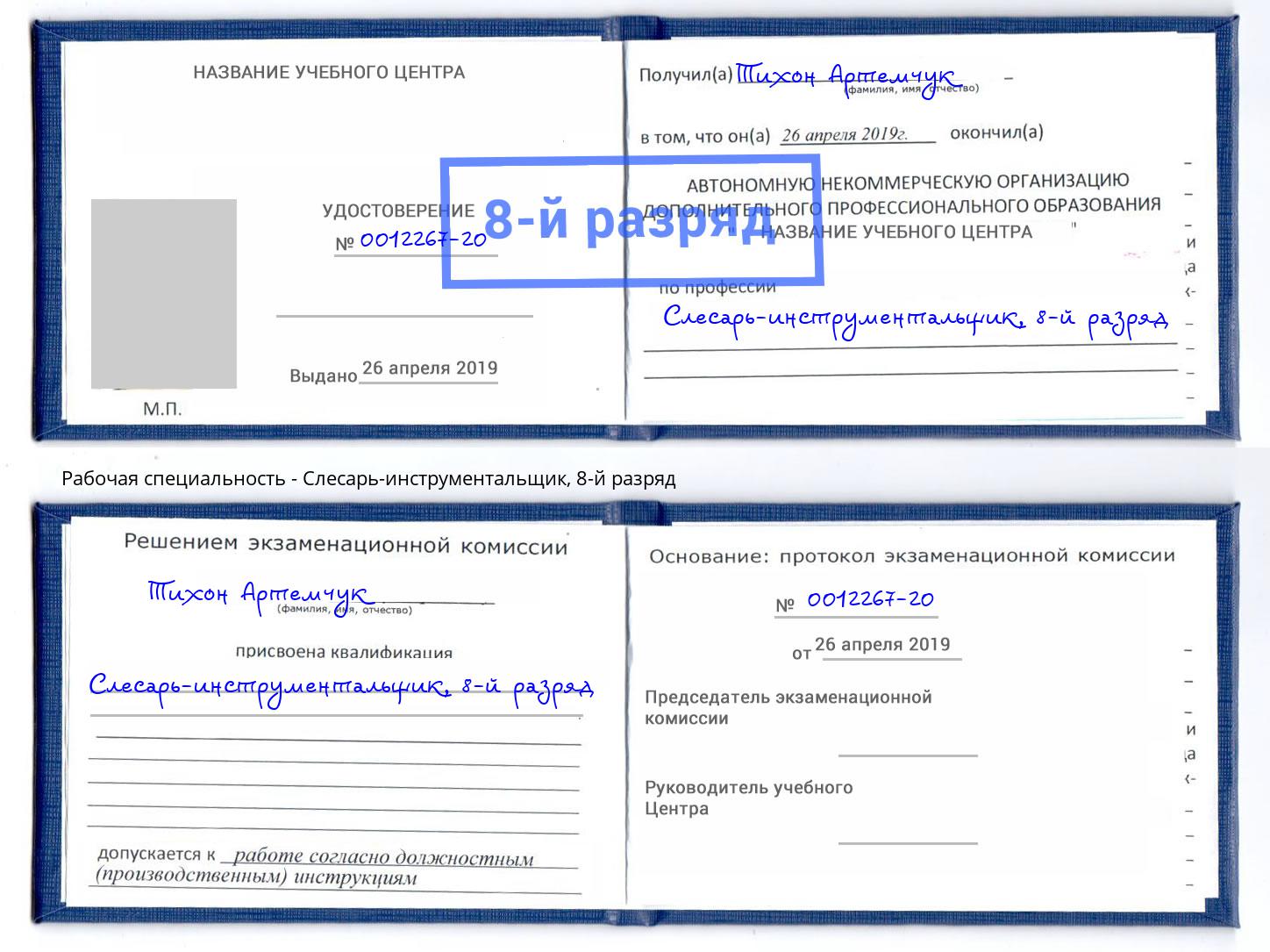 корочка 8-й разряд Слесарь-инструментальщик Волжск