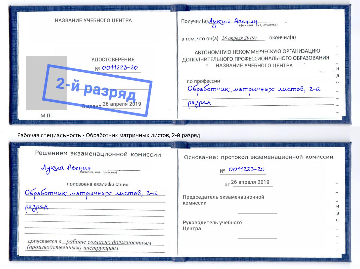 корочка 2-й разряд Обработчик матричных листов Волжск