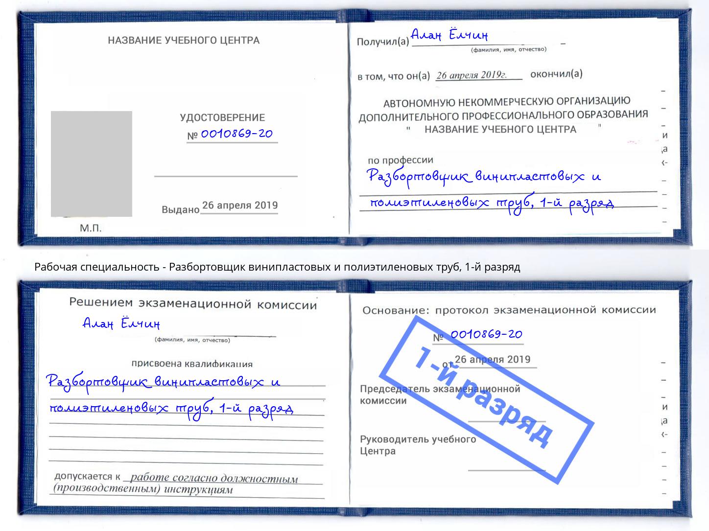 корочка 1-й разряд Разбортовщик винипластовых и полиэтиленовых труб Волжск