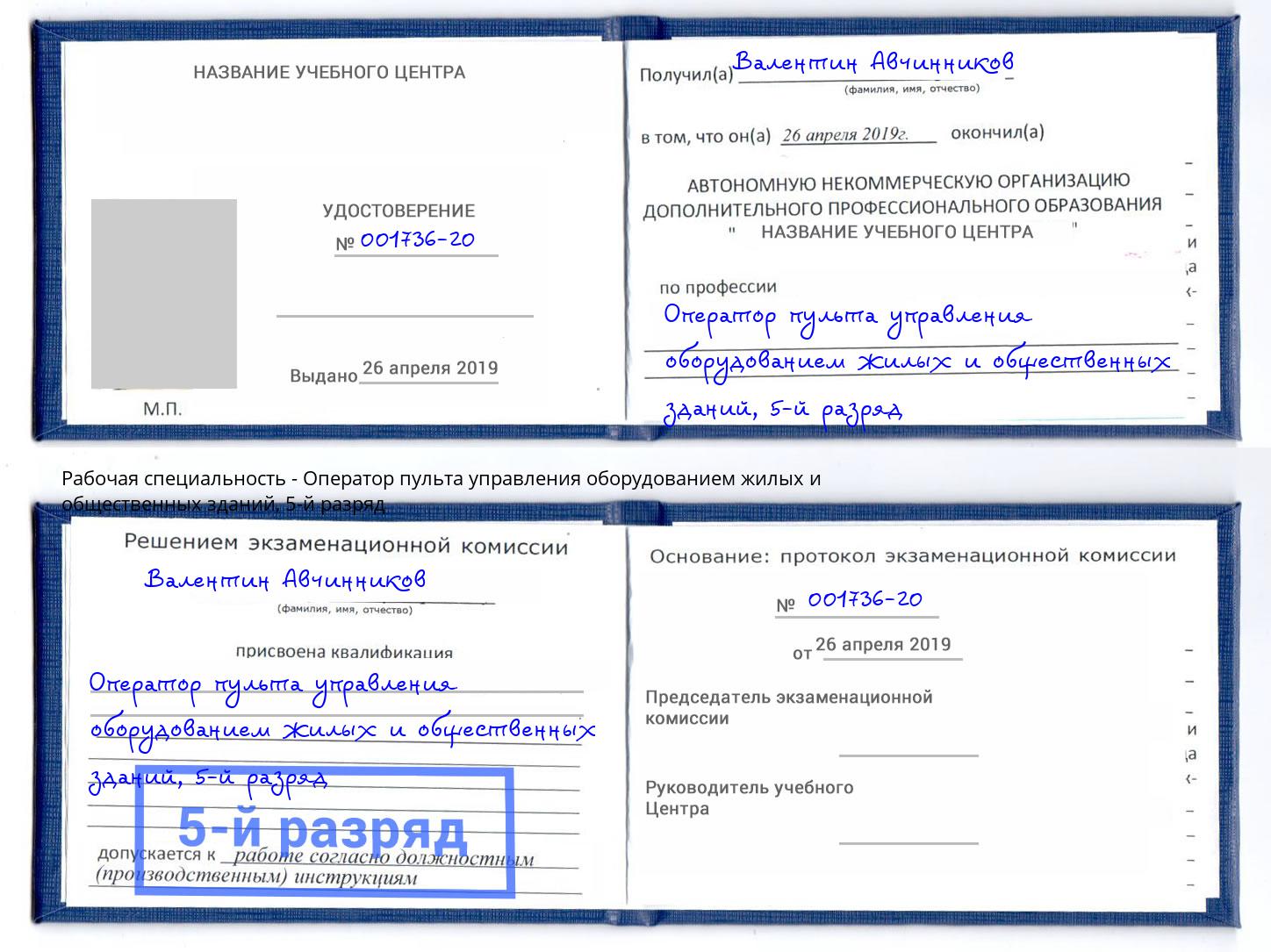 корочка 5-й разряд Оператор пульта управления оборудованием жилых и общественных зданий Волжск