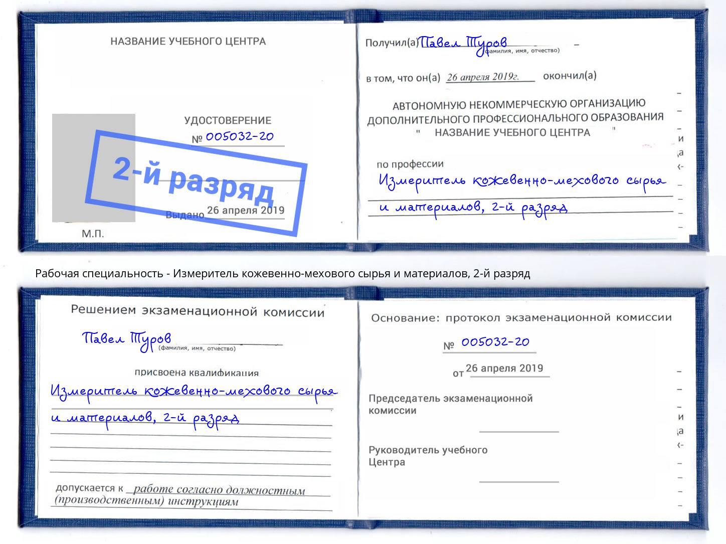 корочка 2-й разряд Измеритель кожевенно-мехового сырья и материалов Волжск