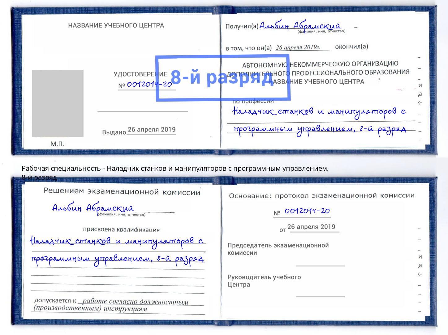 корочка 8-й разряд Наладчик станков и манипуляторов с программным управлением Волжск