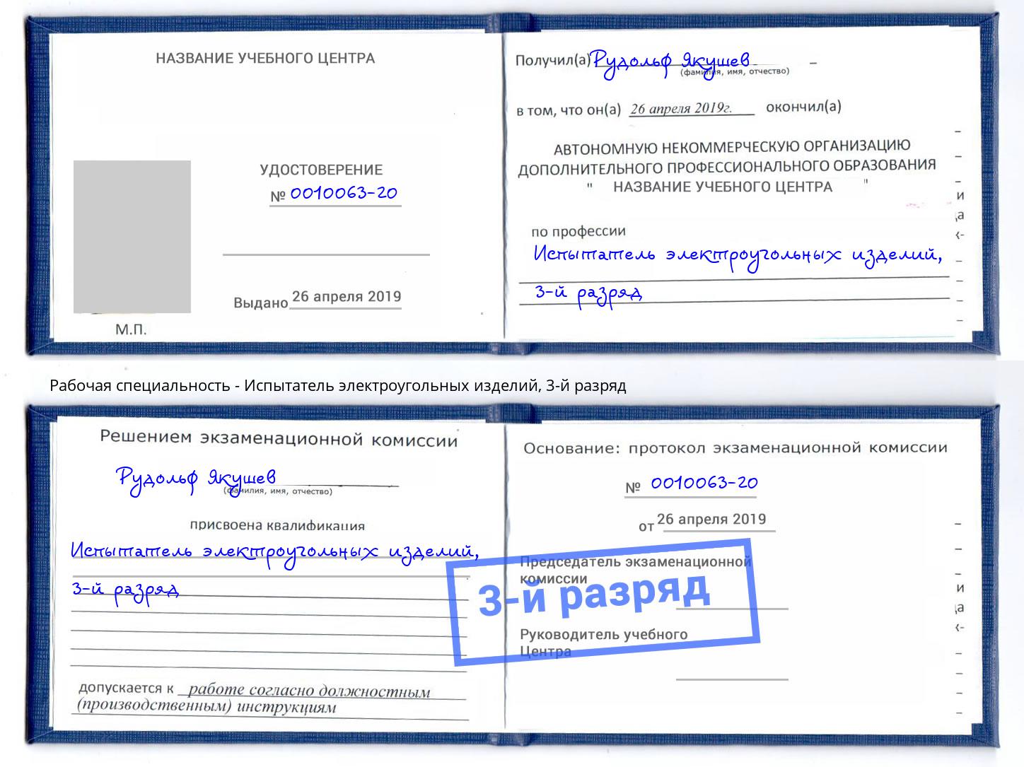 корочка 3-й разряд Испытатель электроугольных изделий Волжск