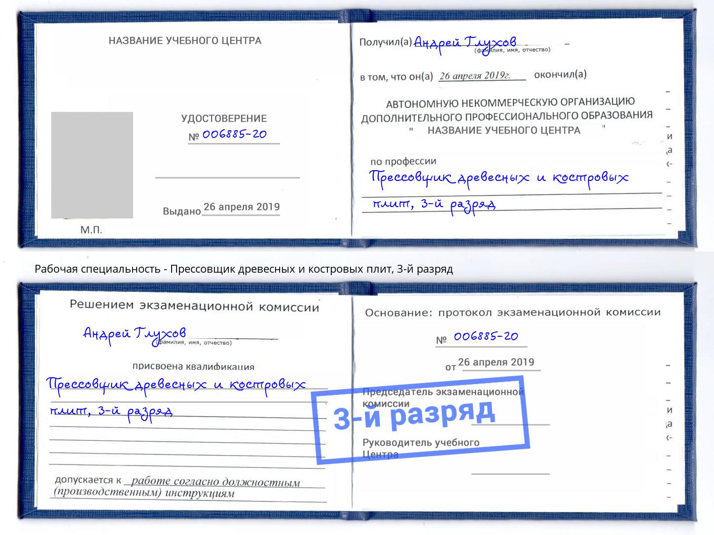 корочка 3-й разряд Прессовщик древесных и костровых плит Волжск