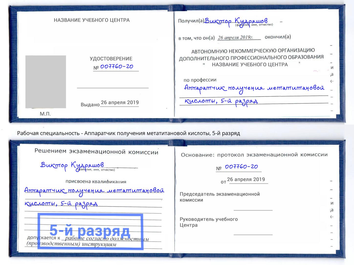 корочка 5-й разряд Аппаратчик получения метатитановой кислоты Волжск