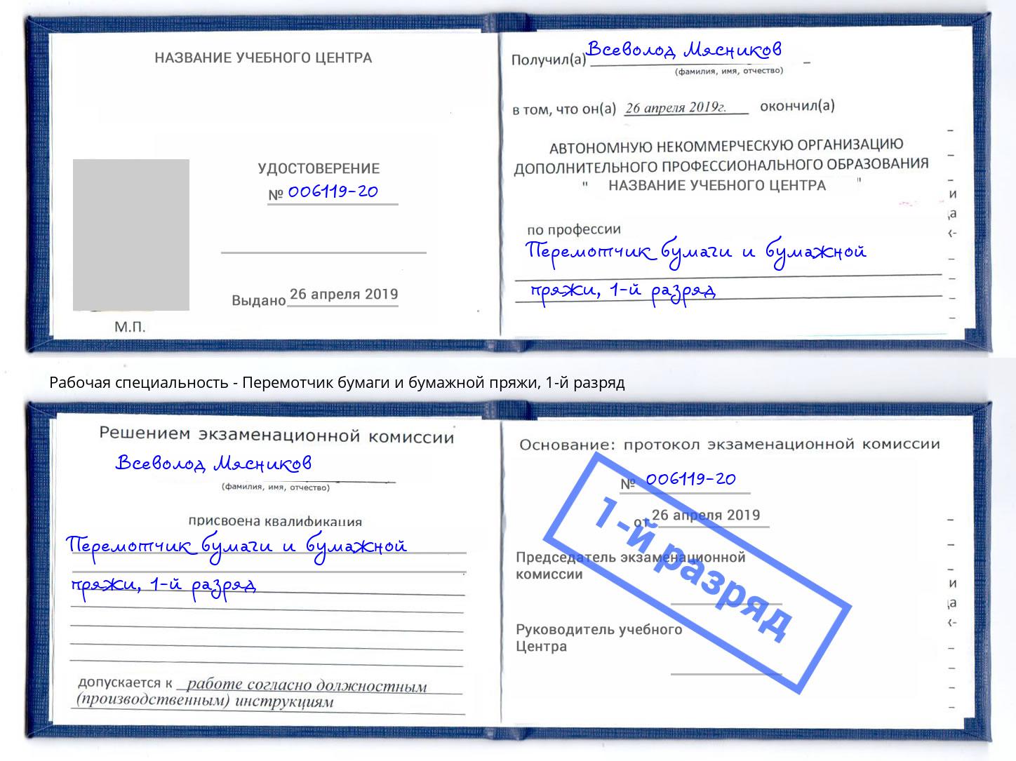 корочка 1-й разряд Перемотчик бумаги и бумажной пряжи Волжск