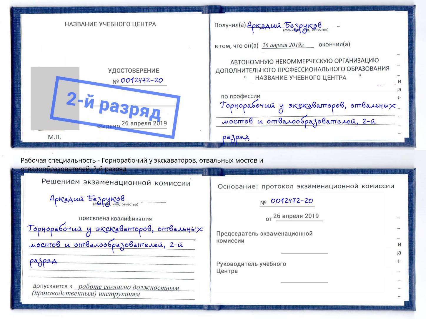 корочка 2-й разряд Горнорабочий у экскаваторов, отвальных мостов и отвалообразователей Волжск