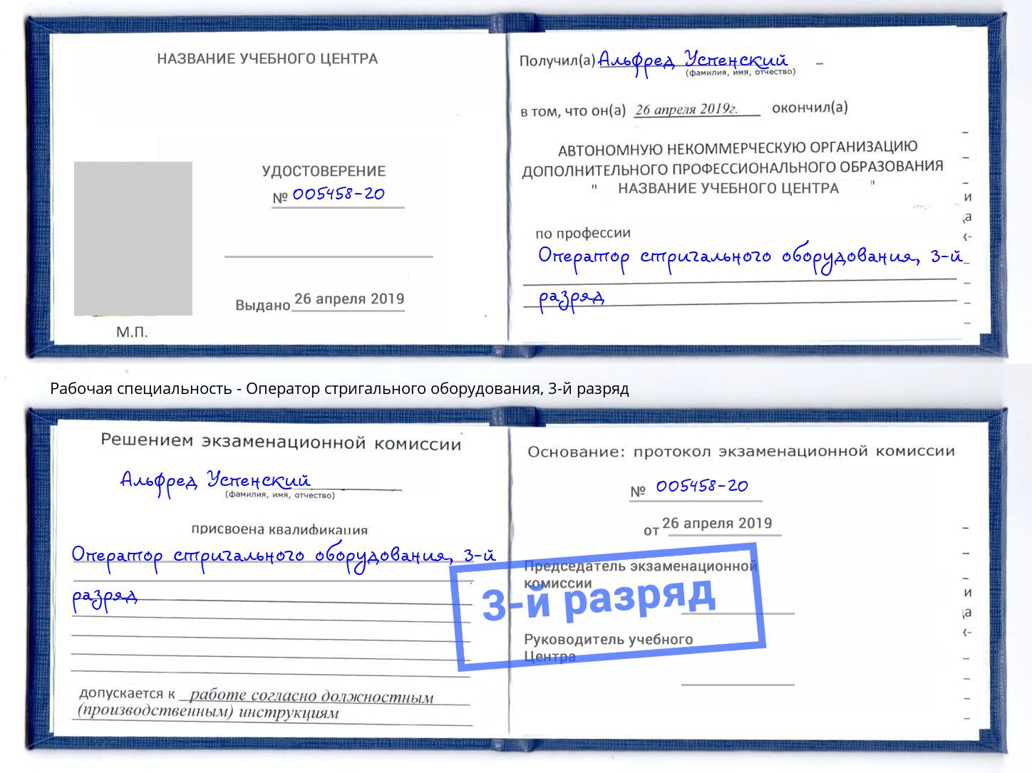 корочка 3-й разряд Оператор стригального оборудования Волжск