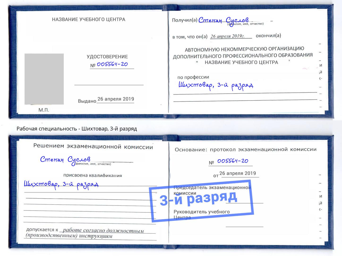 корочка 3-й разряд Шихтовар Волжск