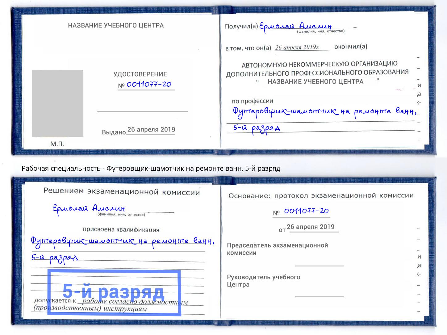 корочка 5-й разряд Футеровщик-шамотчик на ремонте ванн Волжск