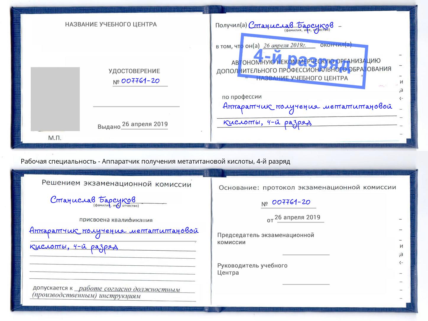 корочка 4-й разряд Аппаратчик получения метатитановой кислоты Волжск