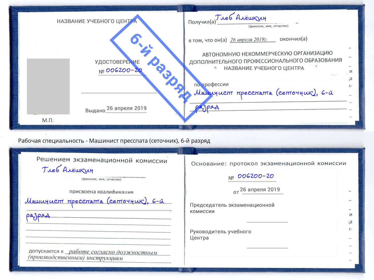 корочка 6-й разряд Машинист пресспата (сеточник) Волжск