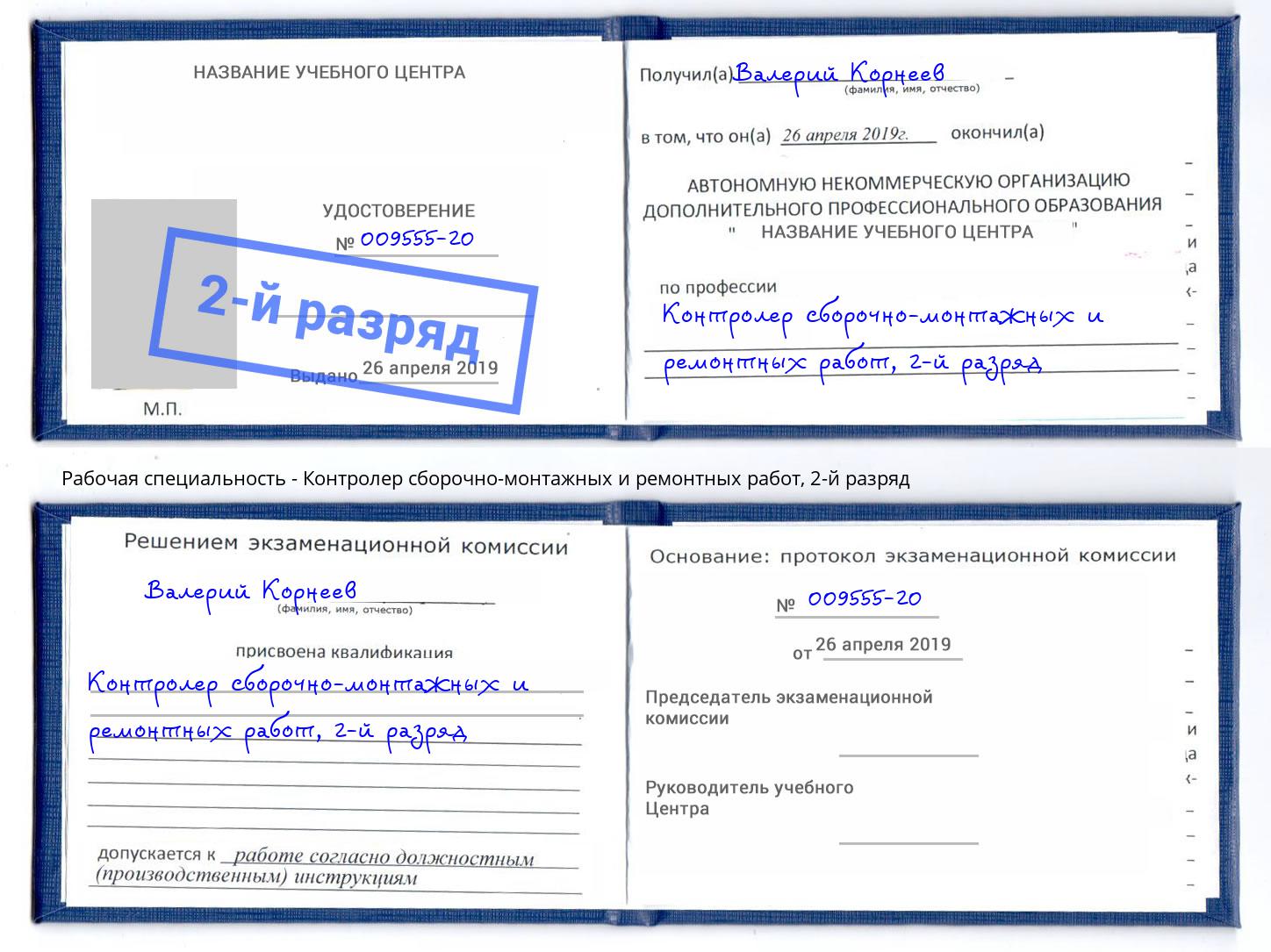 корочка 2-й разряд Контролер сборочно-монтажных и ремонтных работ Волжск