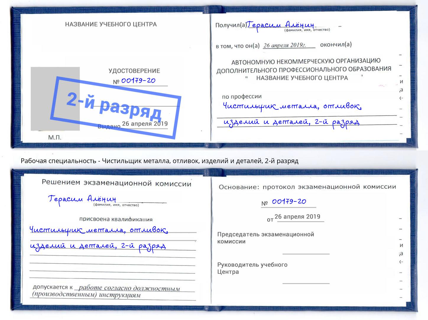 корочка 2-й разряд Чистильщик металла, отливок, изделий и деталей Волжск
