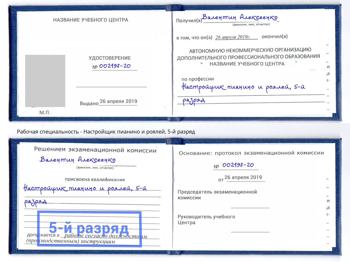 корочка 5-й разряд Настройщик пианино и роялей Волжск