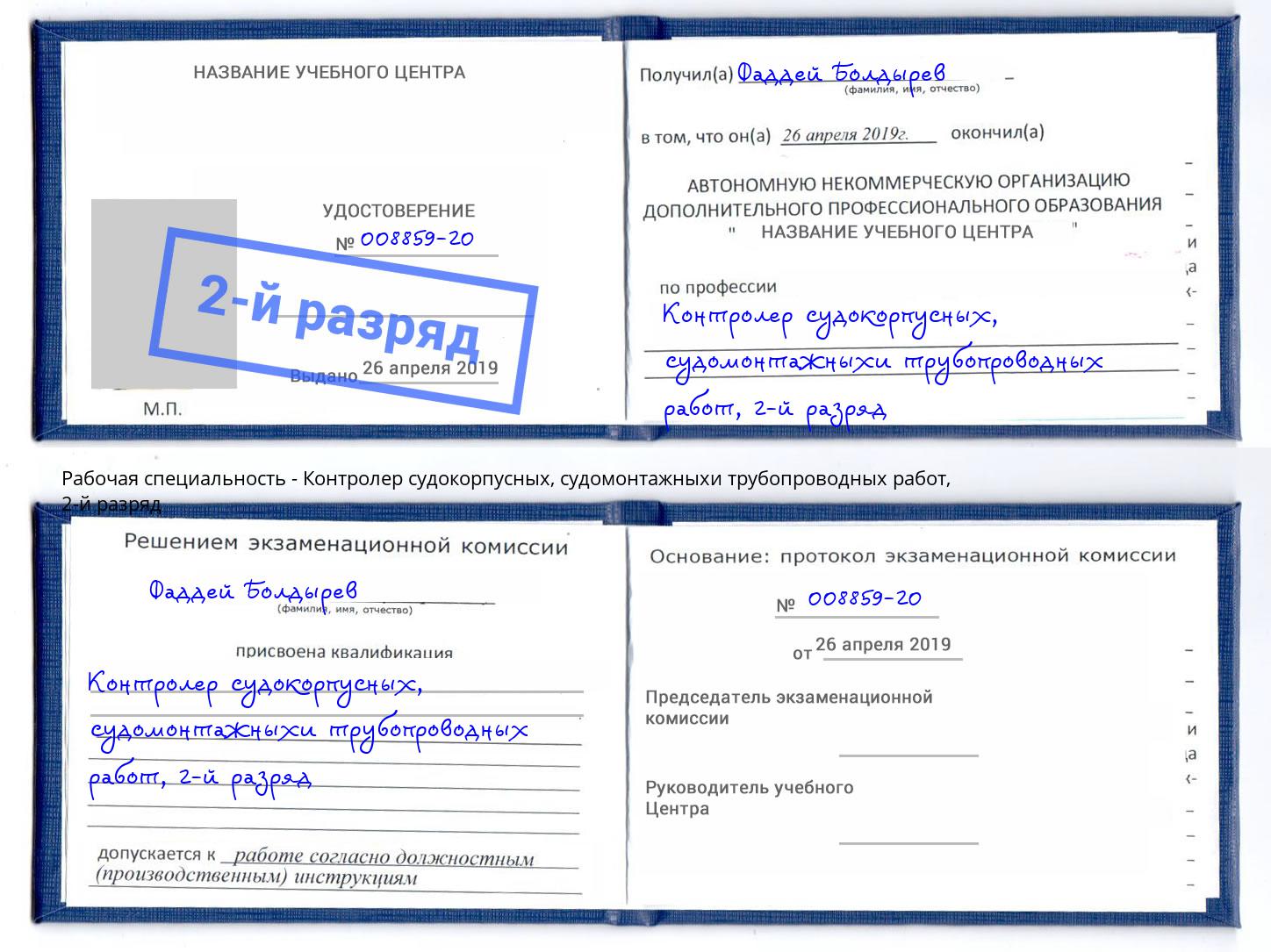 корочка 2-й разряд Контролер судокорпусных, судомонтажныхи трубопроводных работ Волжск