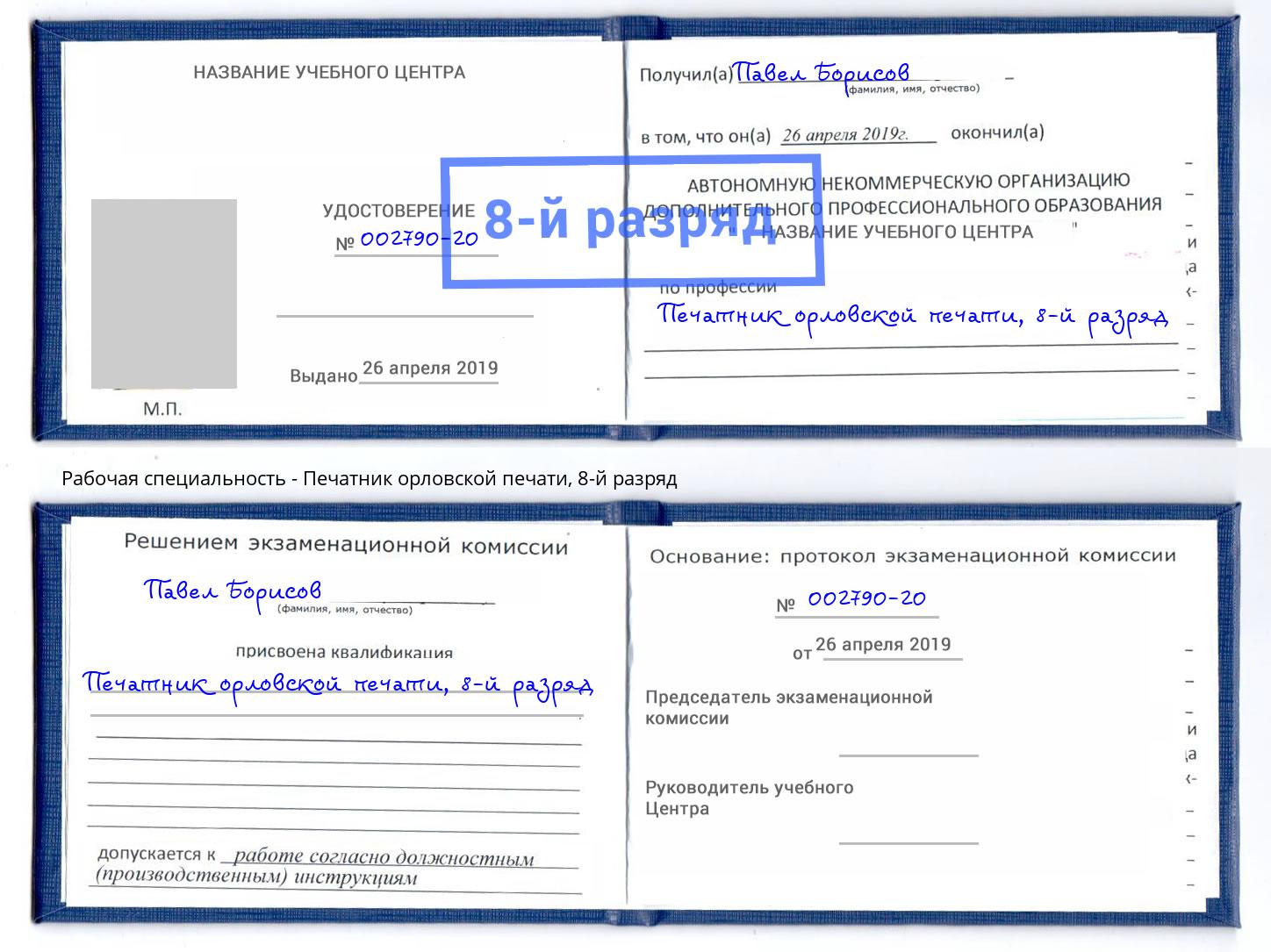 корочка 8-й разряд Печатник орловской печати Волжск