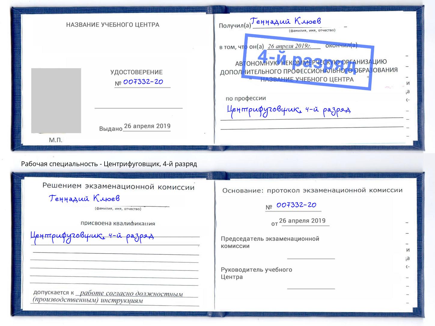 корочка 4-й разряд Центрифуговщик Волжск