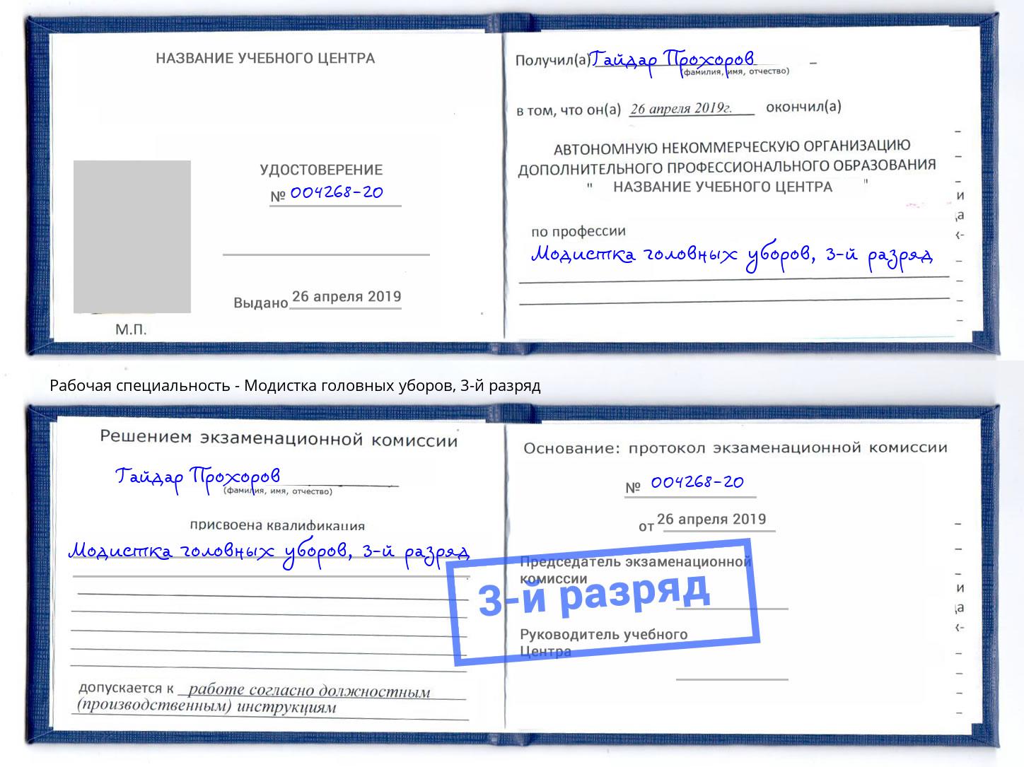 корочка 3-й разряд Модистка головных уборов Волжск
