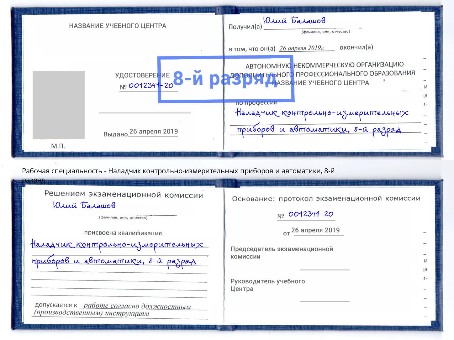 корочка 8-й разряд Наладчик контрольно-измерительных приборов и автоматики Волжск