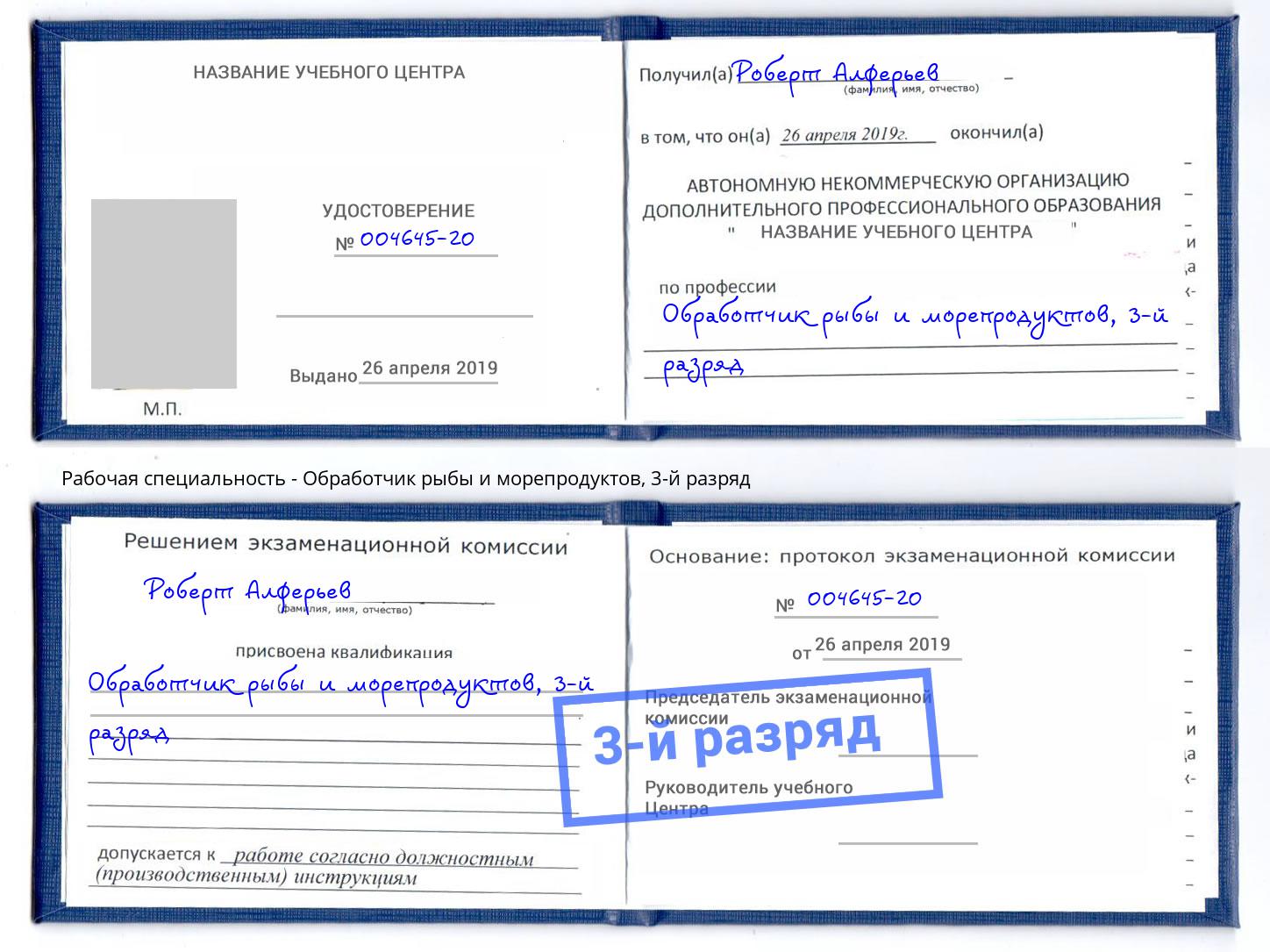 корочка 3-й разряд Обработчик рыбы и морепродуктов Волжск