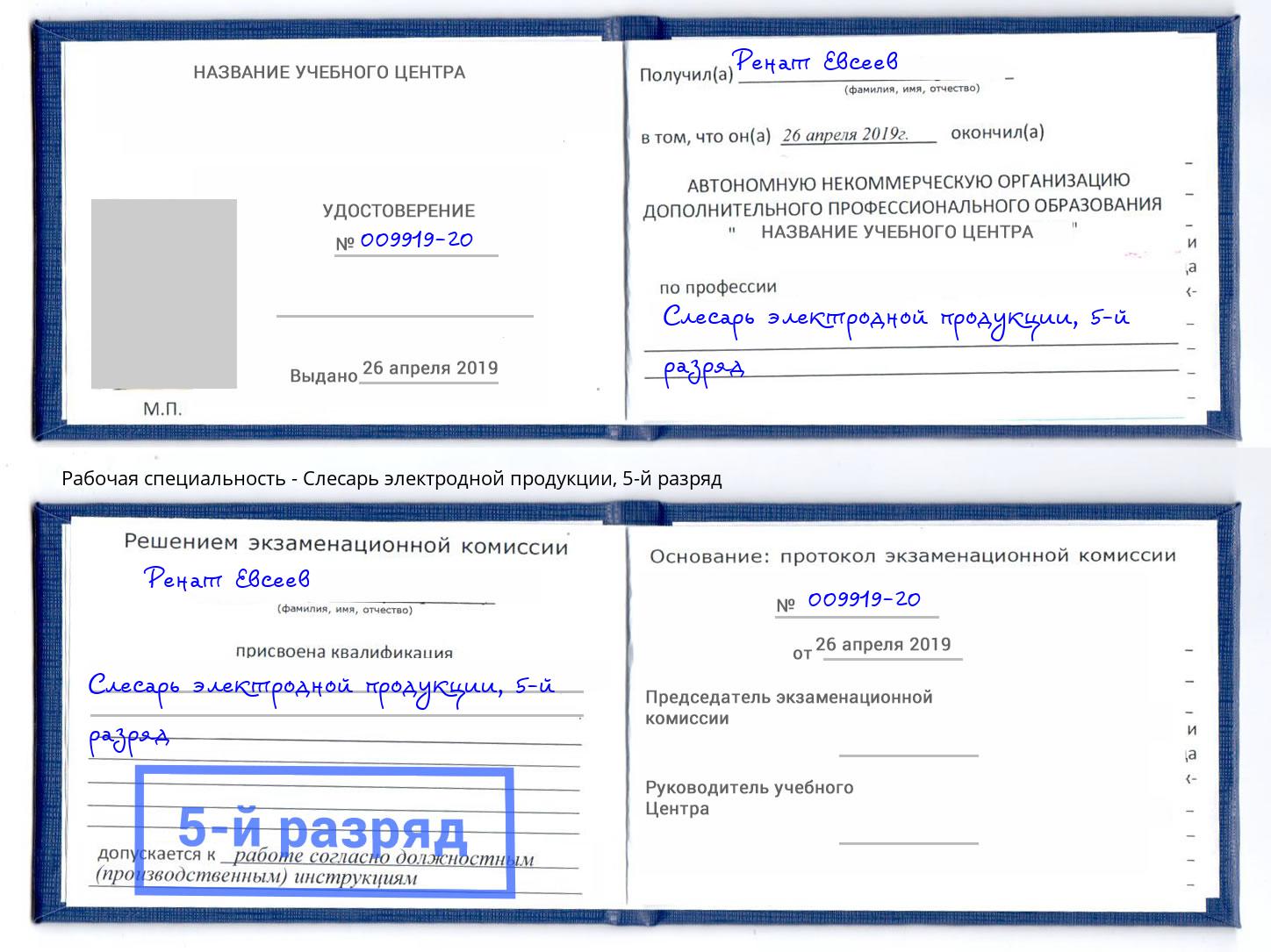 корочка 5-й разряд Слесарь электродной продукции Волжск