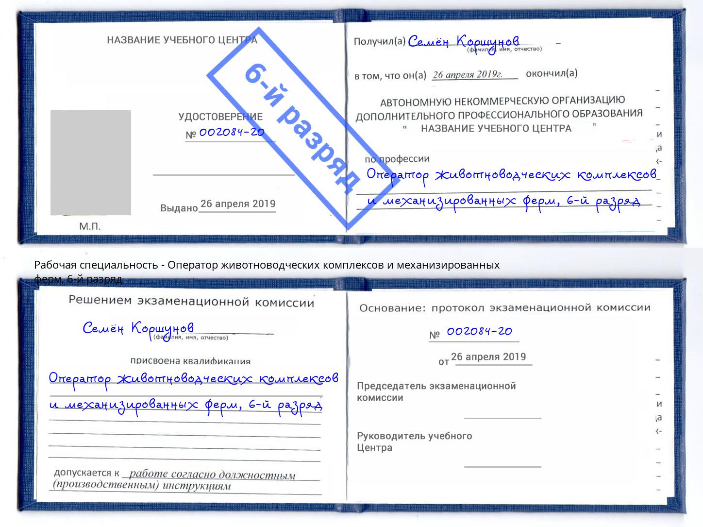 корочка 6-й разряд Оператор животноводческих комплексов и механизированных ферм Волжск
