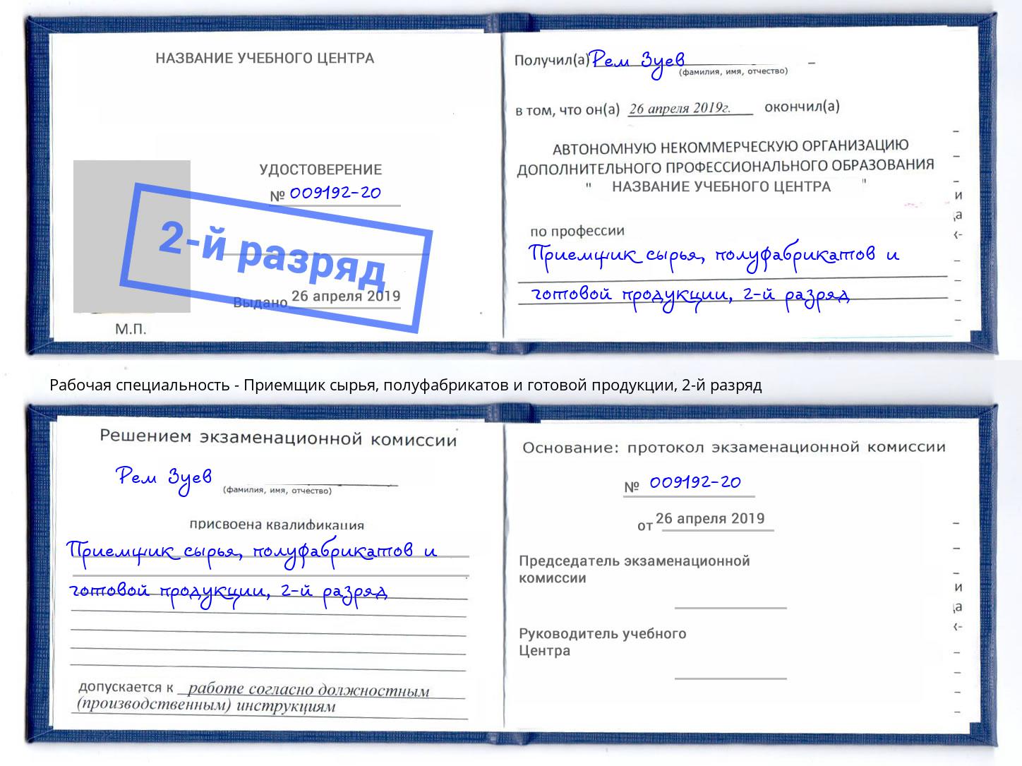 корочка 2-й разряд Приемщик сырья, полуфабрикатов и готовой продукции Волжск