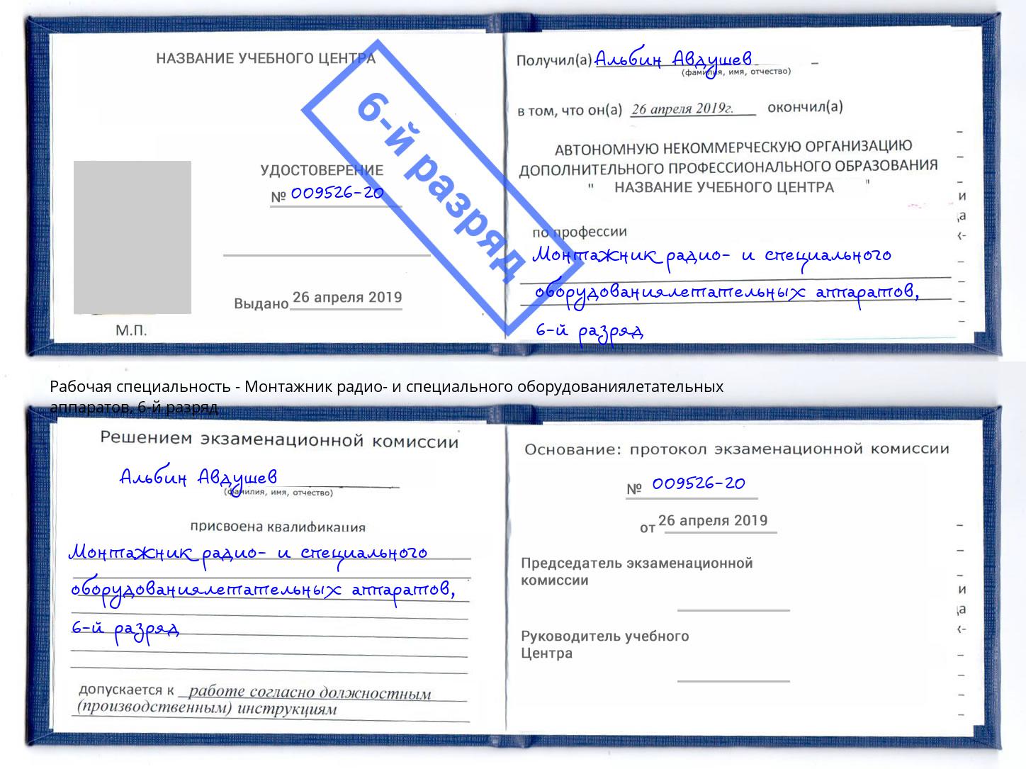 корочка 6-й разряд Монтажник радио- и специального оборудованиялетательных аппаратов Волжск