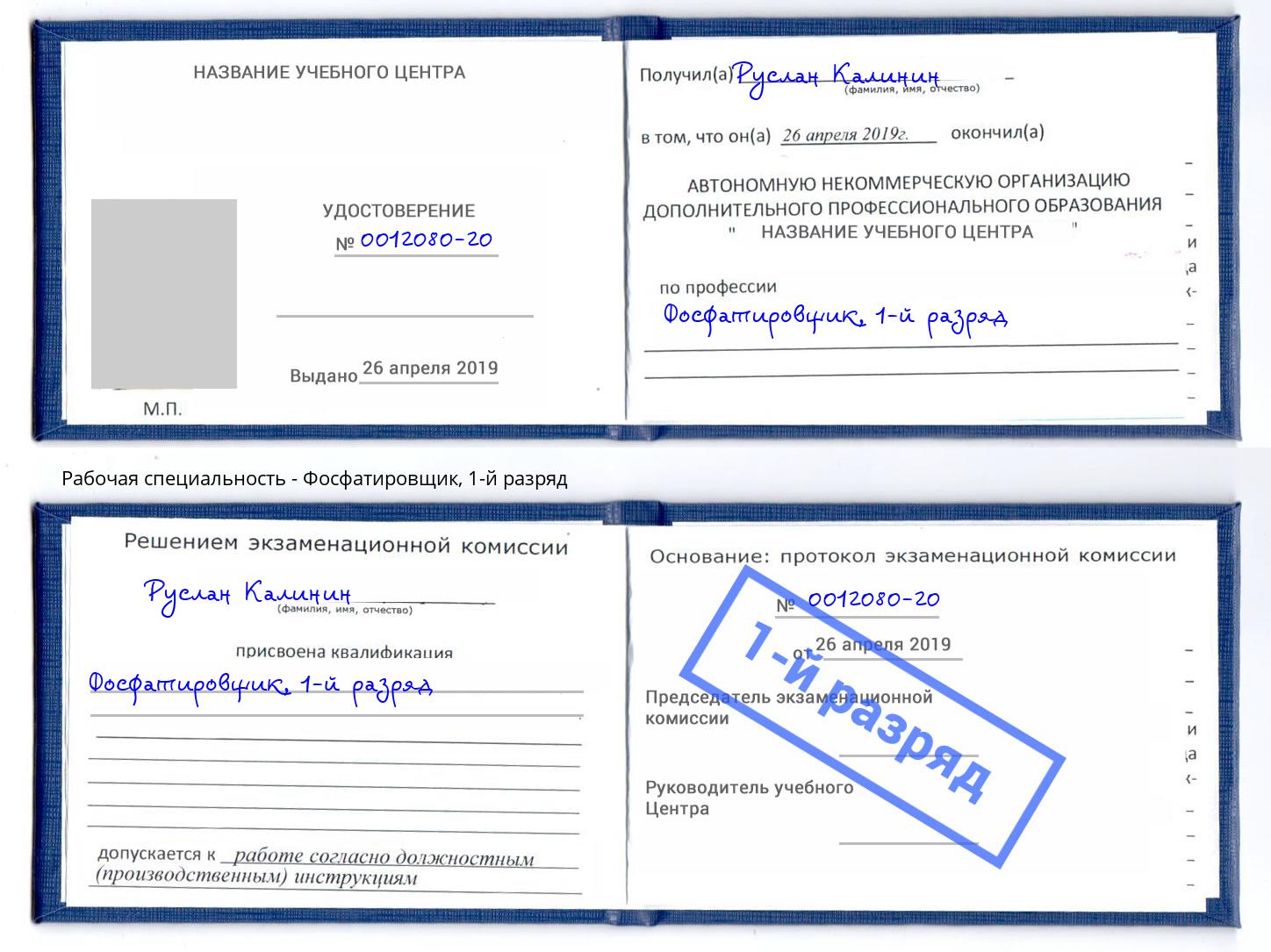 корочка 1-й разряд Фосфатировщик Волжск