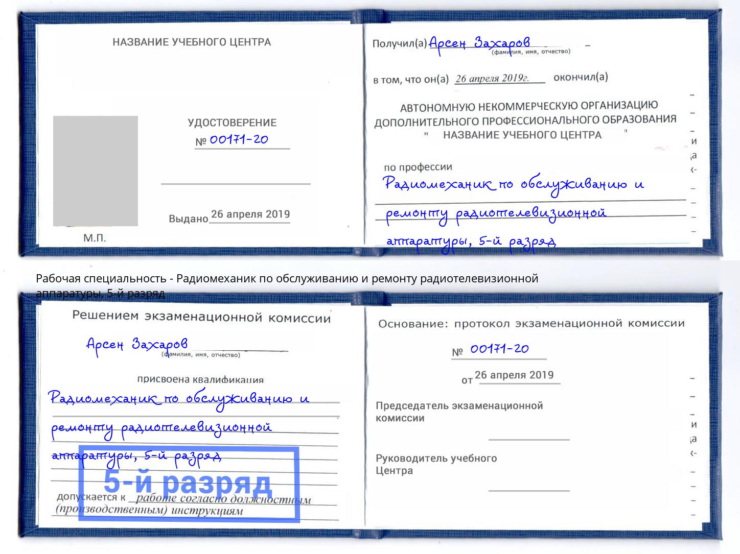 корочка 5-й разряд Радиомеханик по обслуживанию и ремонту радиотелевизионной аппаратуры Волжск