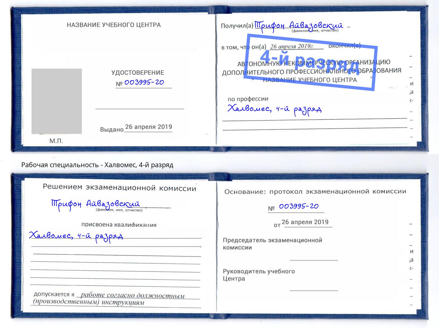 корочка 4-й разряд Халвомес Волжск