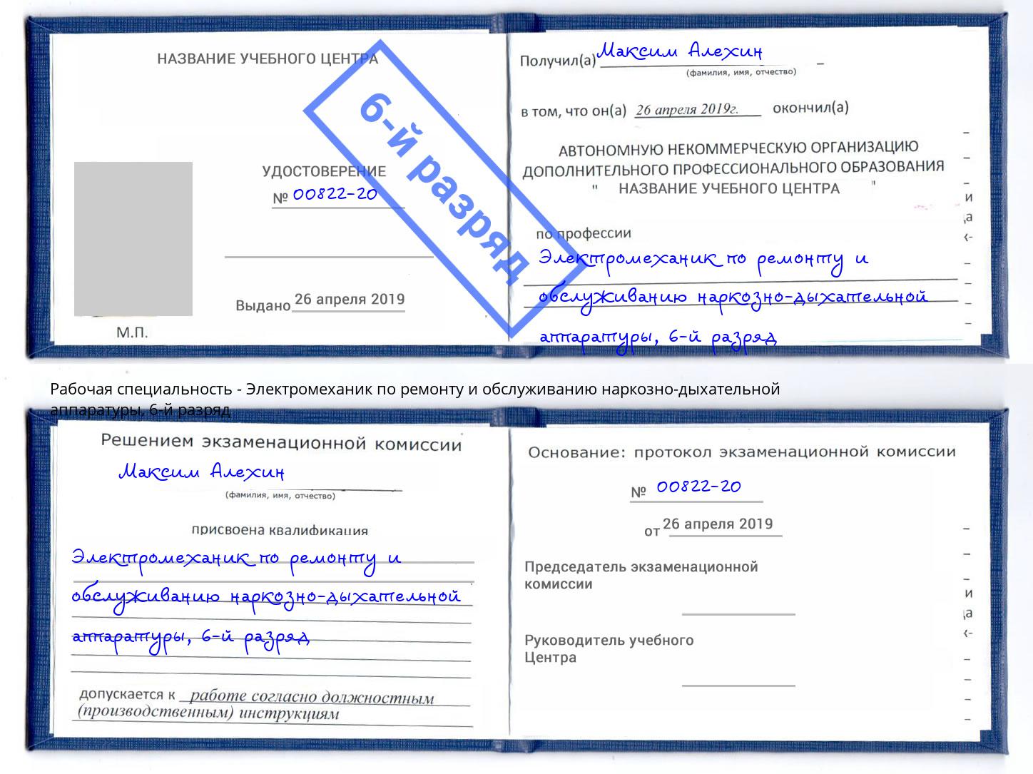 корочка 6-й разряд Электромеханик по ремонту и обслуживанию наркозно-дыхательной аппаратуры Волжск