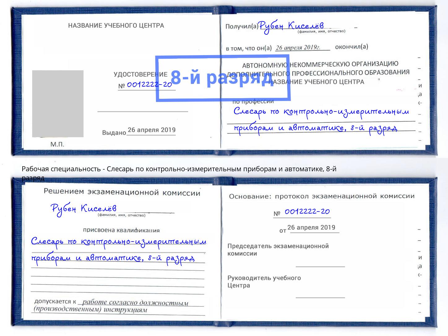 корочка 8-й разряд Слесарь по контрольно-измерительным приборам и автоматике Волжск