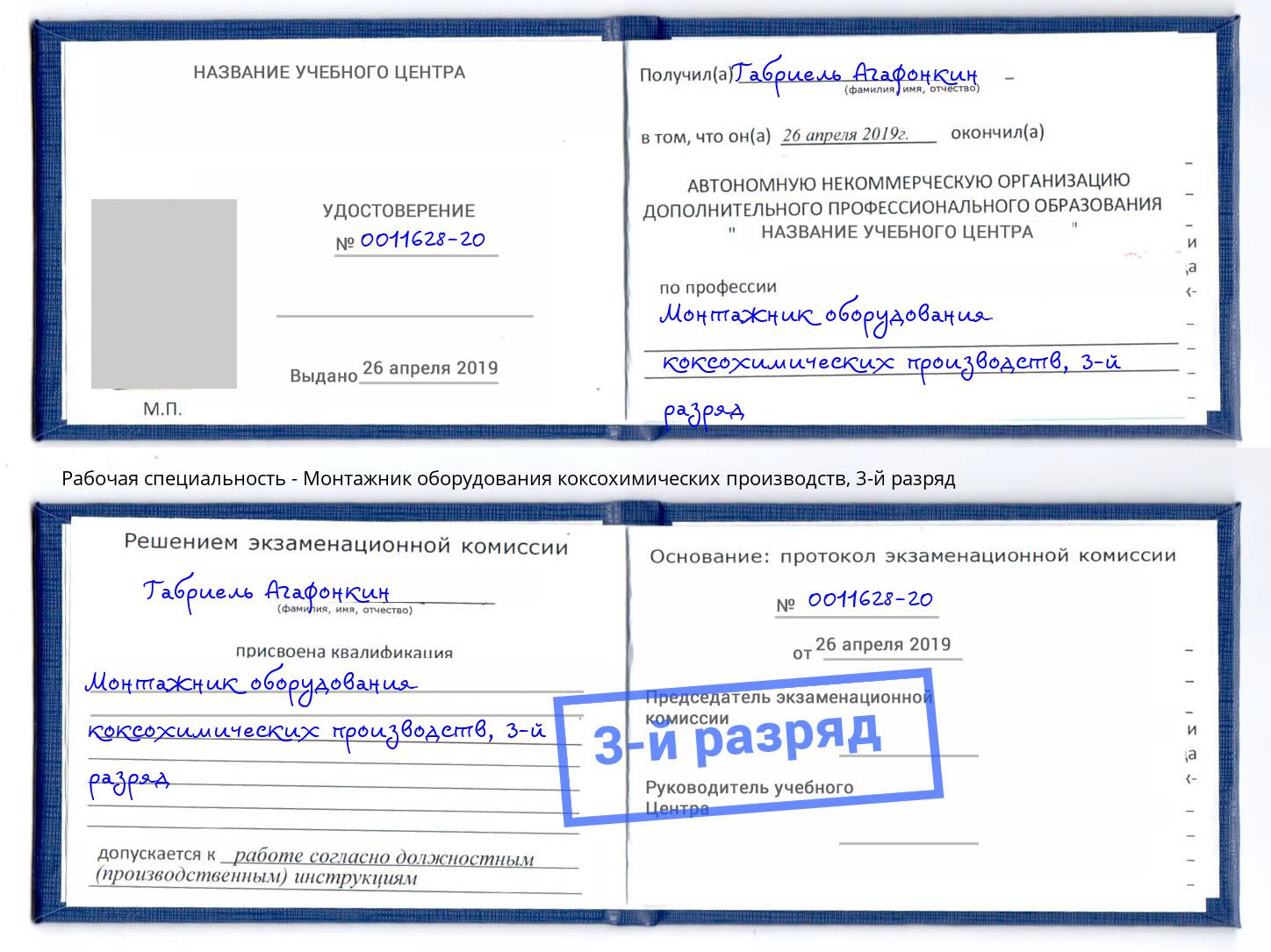 корочка 3-й разряд Монтажник оборудования коксохимических производств Волжск