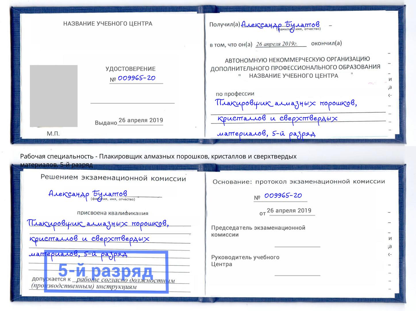 корочка 5-й разряд Плакировщик алмазных порошков, кристаллов и сверхтвердых материалов Волжск