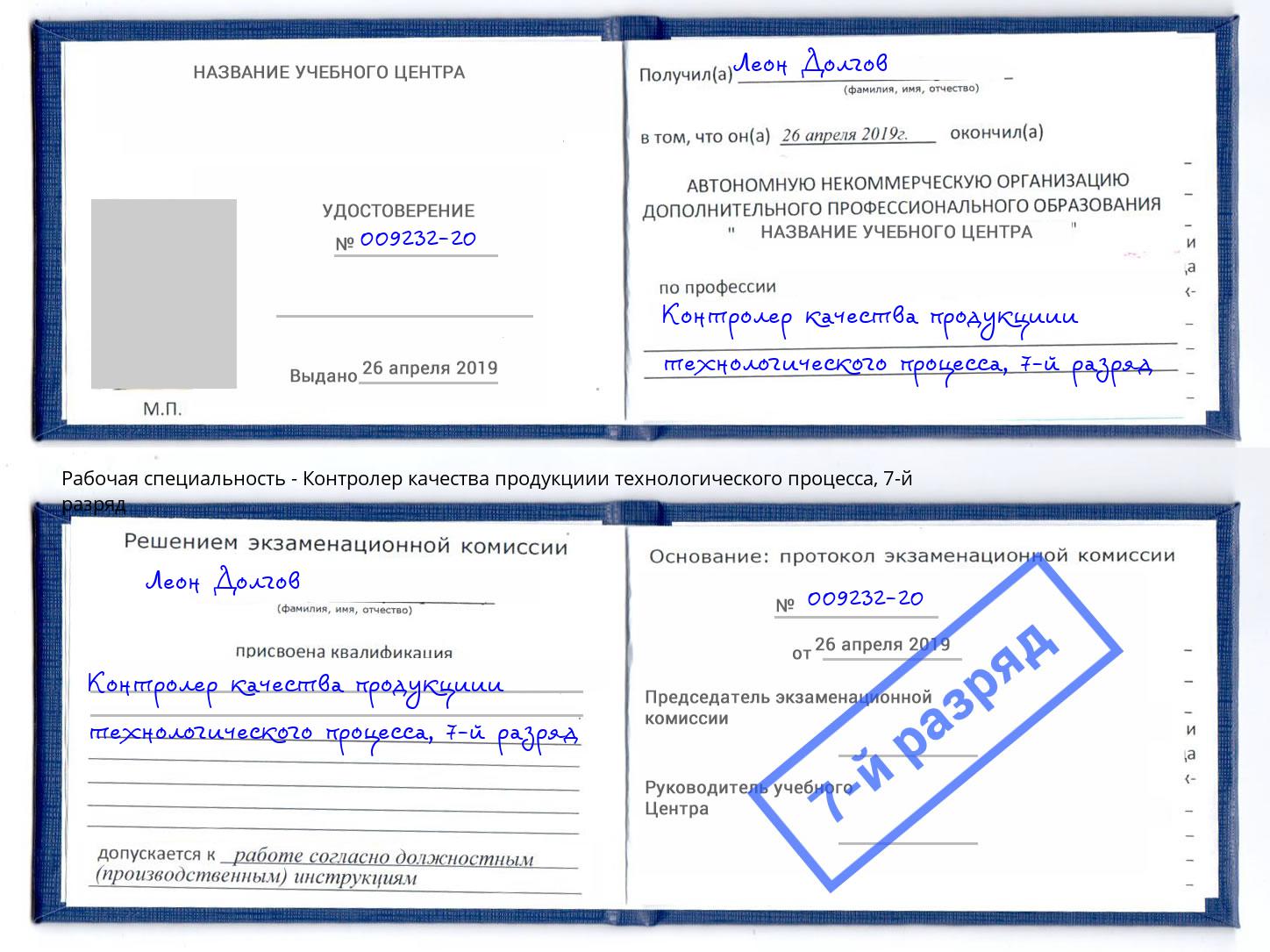 корочка 7-й разряд Контролер качества продукциии технологического процесса Волжск