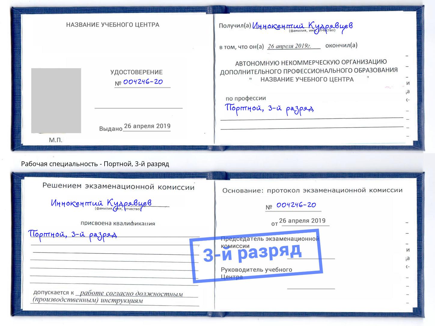 корочка 3-й разряд Портной Волжск