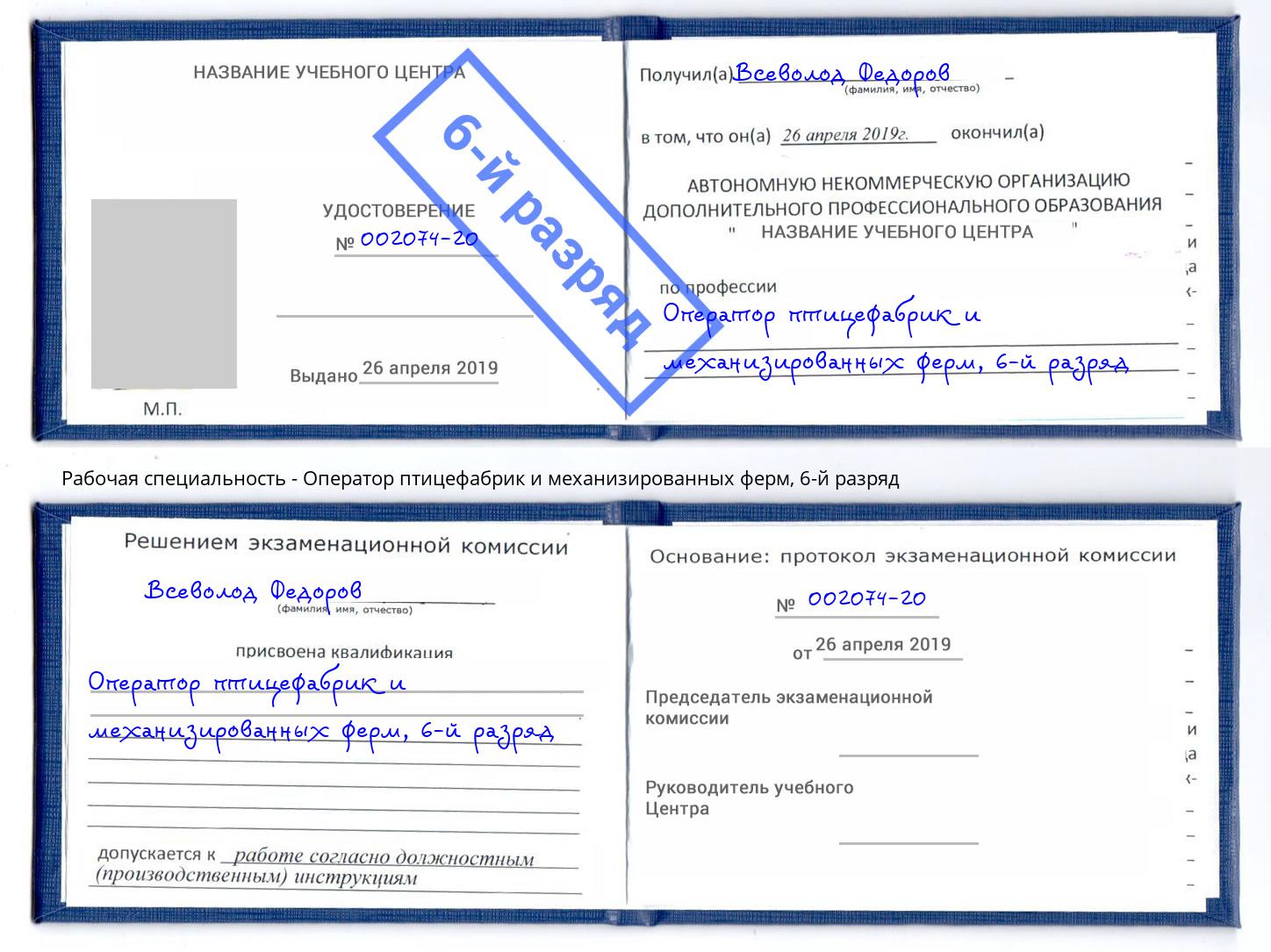 корочка 6-й разряд Оператор птицефабрик и механизированных ферм Волжск