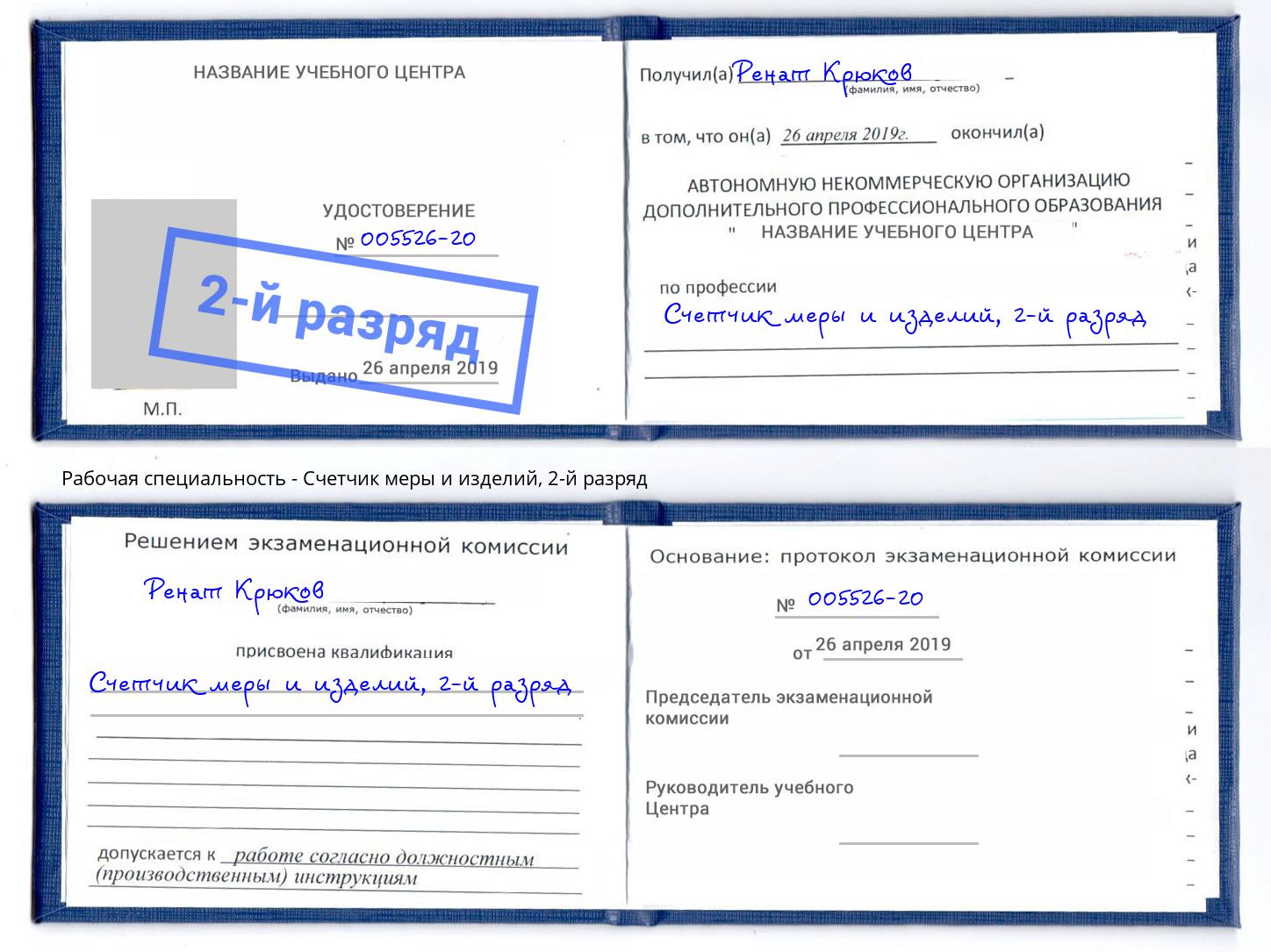корочка 2-й разряд Счетчик меры и изделий Волжск