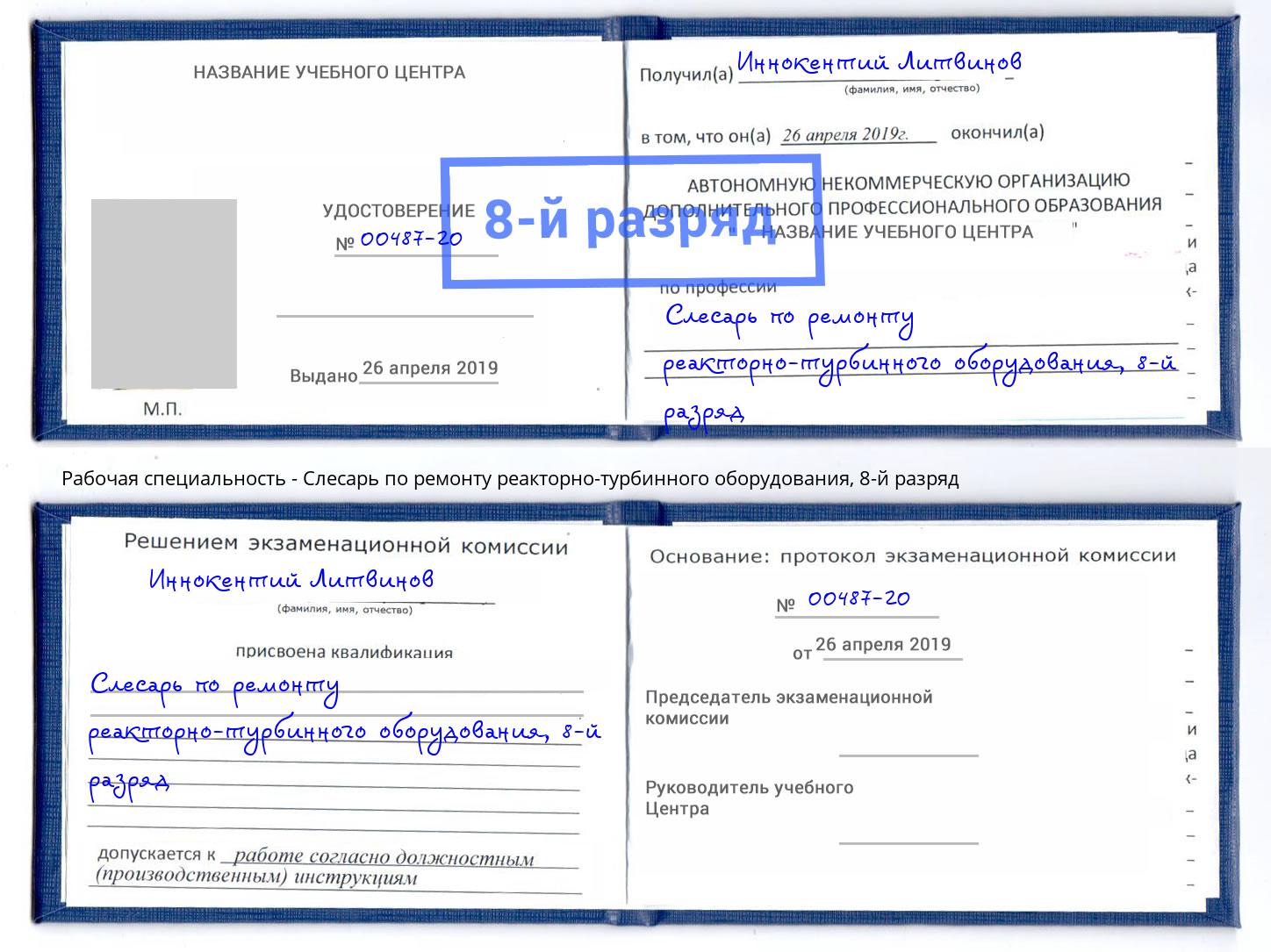 корочка 8-й разряд Слесарь по ремонту реакторно-турбинного оборудования Волжск