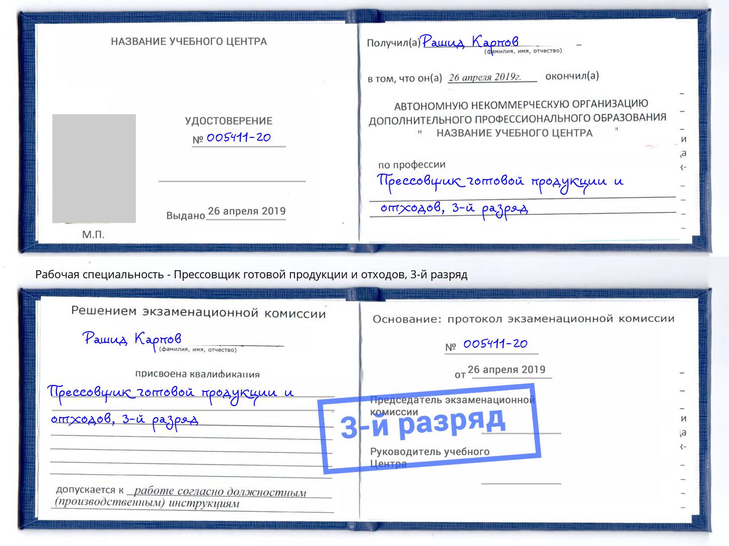 корочка 3-й разряд Прессовщик готовой продукции и отходов Волжск