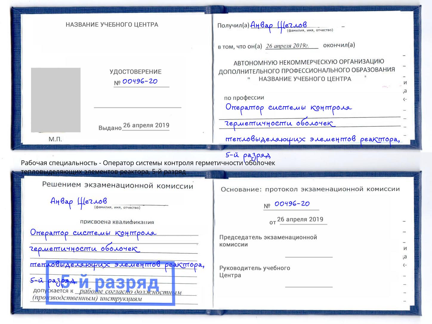 корочка 5-й разряд Оператор системы контроля герметичности оболочек тепловыделяющих элементов реактора Волжск